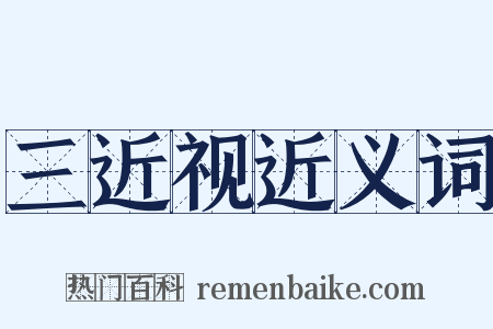 三近视近义词是什么意思的图片